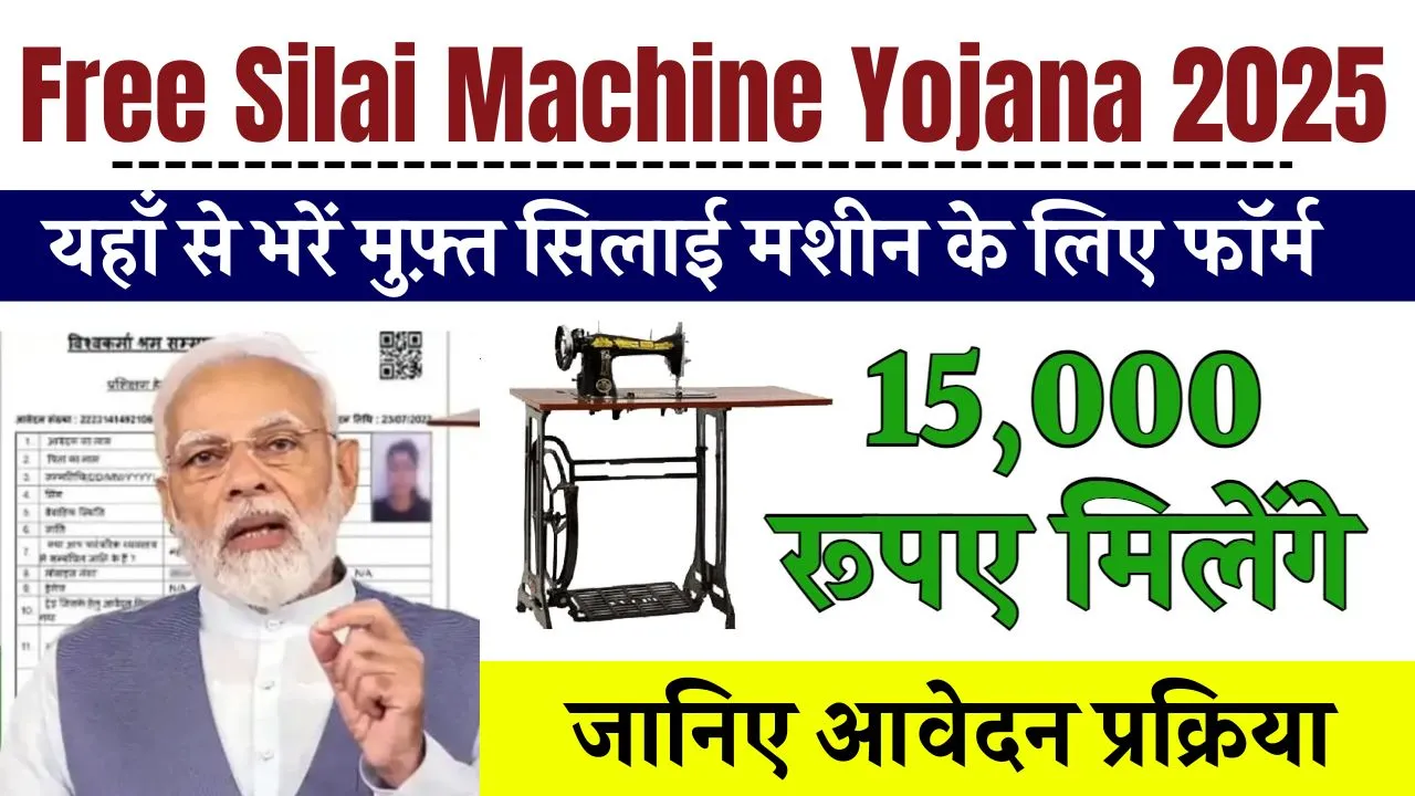Free Silai Machine Yojana